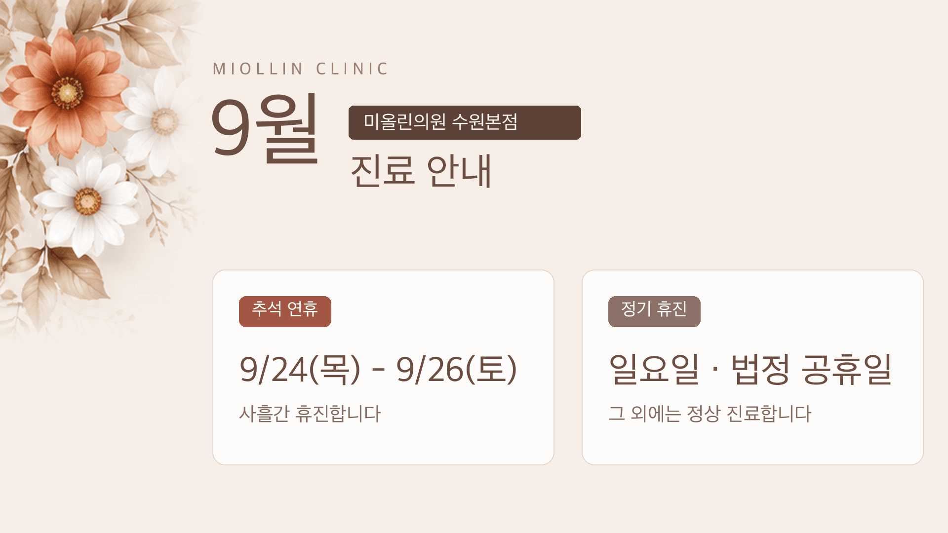9월 진료일정 안내