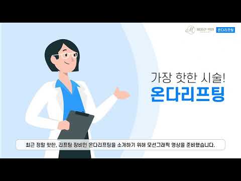 온다 리프팅