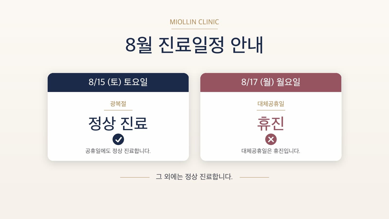 8월 진료일정 안내