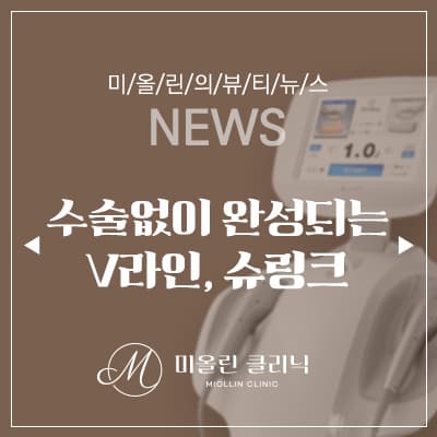 아랫볼 리프팅이 특히 고민이라면 슈링크가 답!