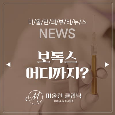 보톡스 어디까지 효과 볼 수 있을까?