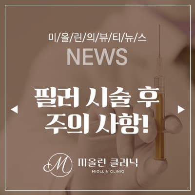 필러시술 후 주의사항 이것만 알아두면 돼요