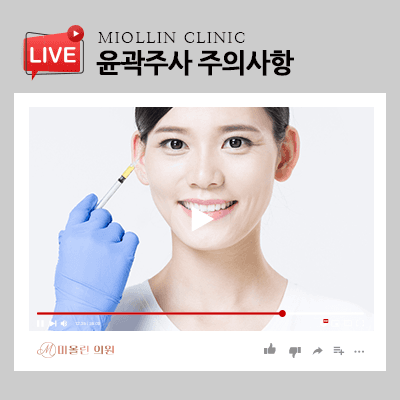윤곽주사 효과 주의사항 부작용 예방위해