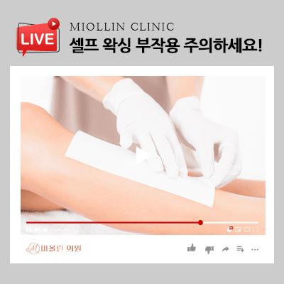 셀프왁싱 부작용 피부가 손상되지 않게