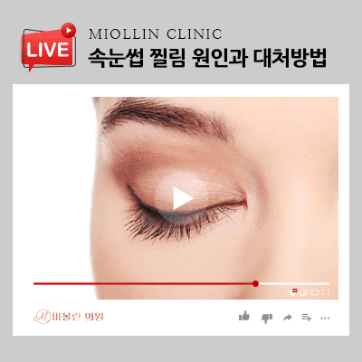 속눈썹 찔림 원인과 대처방법 불편함이 없도록