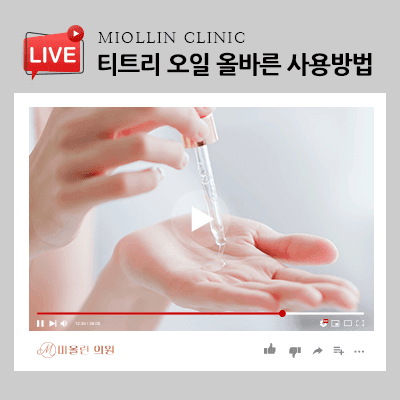 티트리오일 올바른 사용방법, 염증성 피부 개선을 위해!