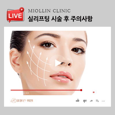 실리프팅 시술 후 주의사항, 탄력 있는 피부를 위해!