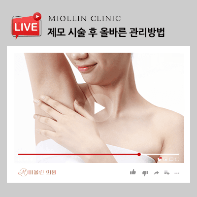 제모 시술 후 올바른 관리방법, 숙지해서 올바르게!