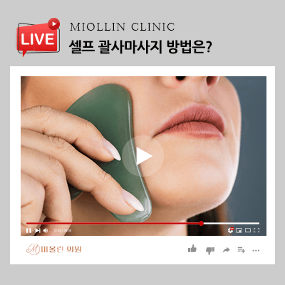 셀프 괄사마사지 방법, 갸름한 얼굴을 위해!