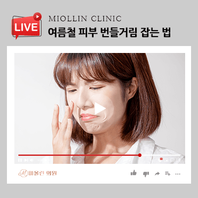 여름철 피부 번들거림 잡는 법, 보송한 피부로 가꾸는!