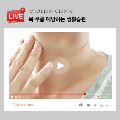 자글자글 목 주름 예방하는 생활습관, 탄력을 가꾸어요!