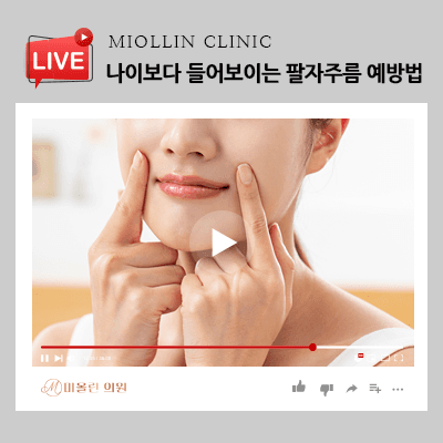 나이보다 들어보이는 팔자주름 예방법, 동안 외모를 위해