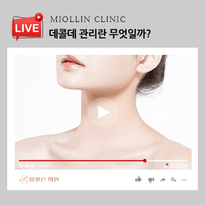 데콜데 관리란 무엇일까? 올바르게 활용해요!