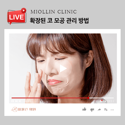 확장된 코 모공 관리 방법, 여름철에 주의!
