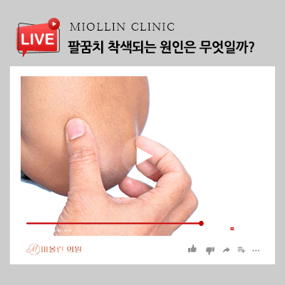 팔꿈치 착색되는 원인은 무엇일까? 알아보세요!