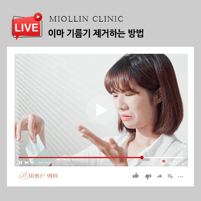 이마 기름기 개선하는 방법, 여름에 고민이라면