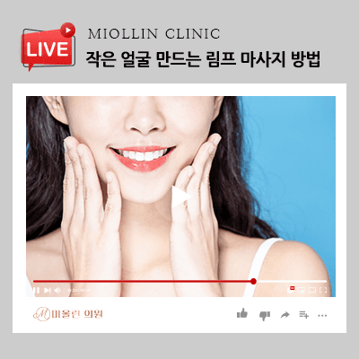 작은 얼굴 만드는 림프 마사지 방법, 알아볼까요?