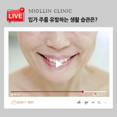입가 주름 유발하는 생활 습관, 알아보고 교정해요!