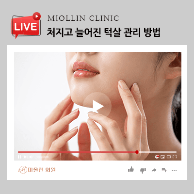 처지고 늘어진 턱살 관리 방법, 이중턱 고민이라면