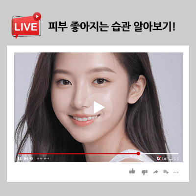 피부 좋아지는 습관 무엇이 있을까?