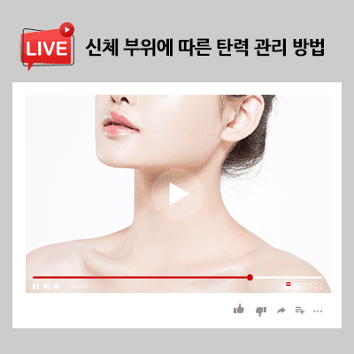 신체 부위에 따른 탄력 관리 방법 꼼꼼하게