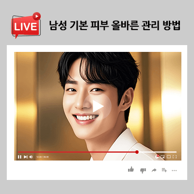 남성 기본 피부 올바른 관리 방법에 대해 살펴보세요!