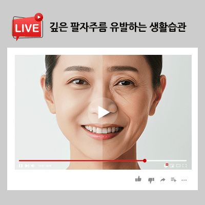 깊은 팔자주름 유발하는 생활습관 알아보고 교정해요!