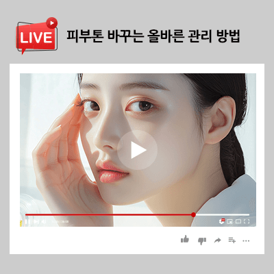 피부톤 바꾸는 올바른 관리 방법 무엇일까?