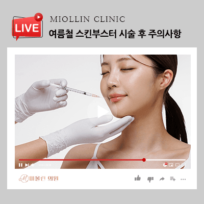 여름철 스킨부스터 시술 후 주의사항 관리가 중요