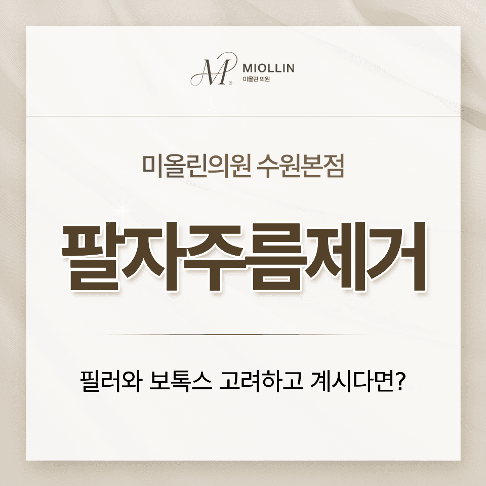 팔자주름제거, 필러와 보톡스만 생각하셨나요?