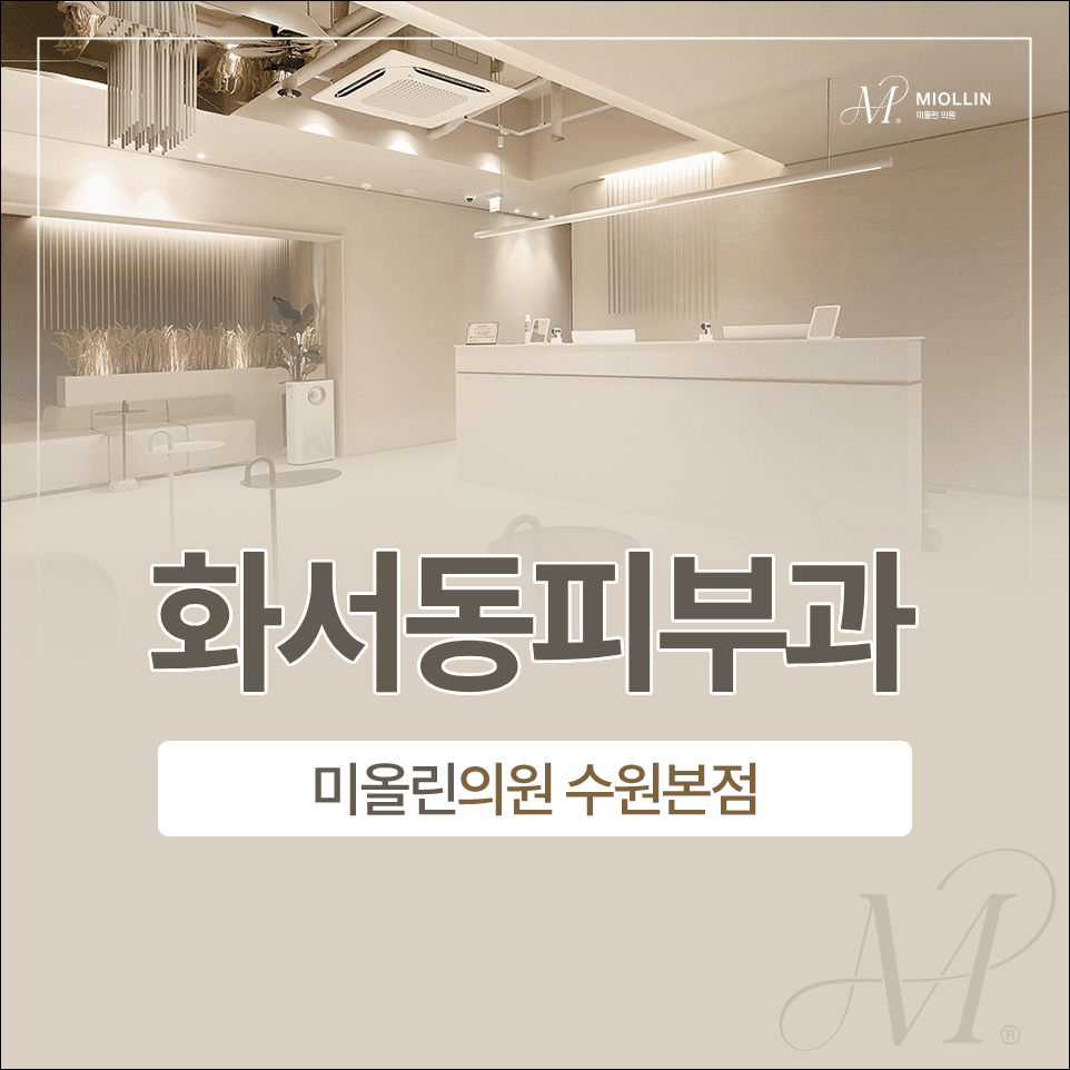 화서동피부과 깊어지는 팔자주름, 쥬브젠으로 채우는 차이