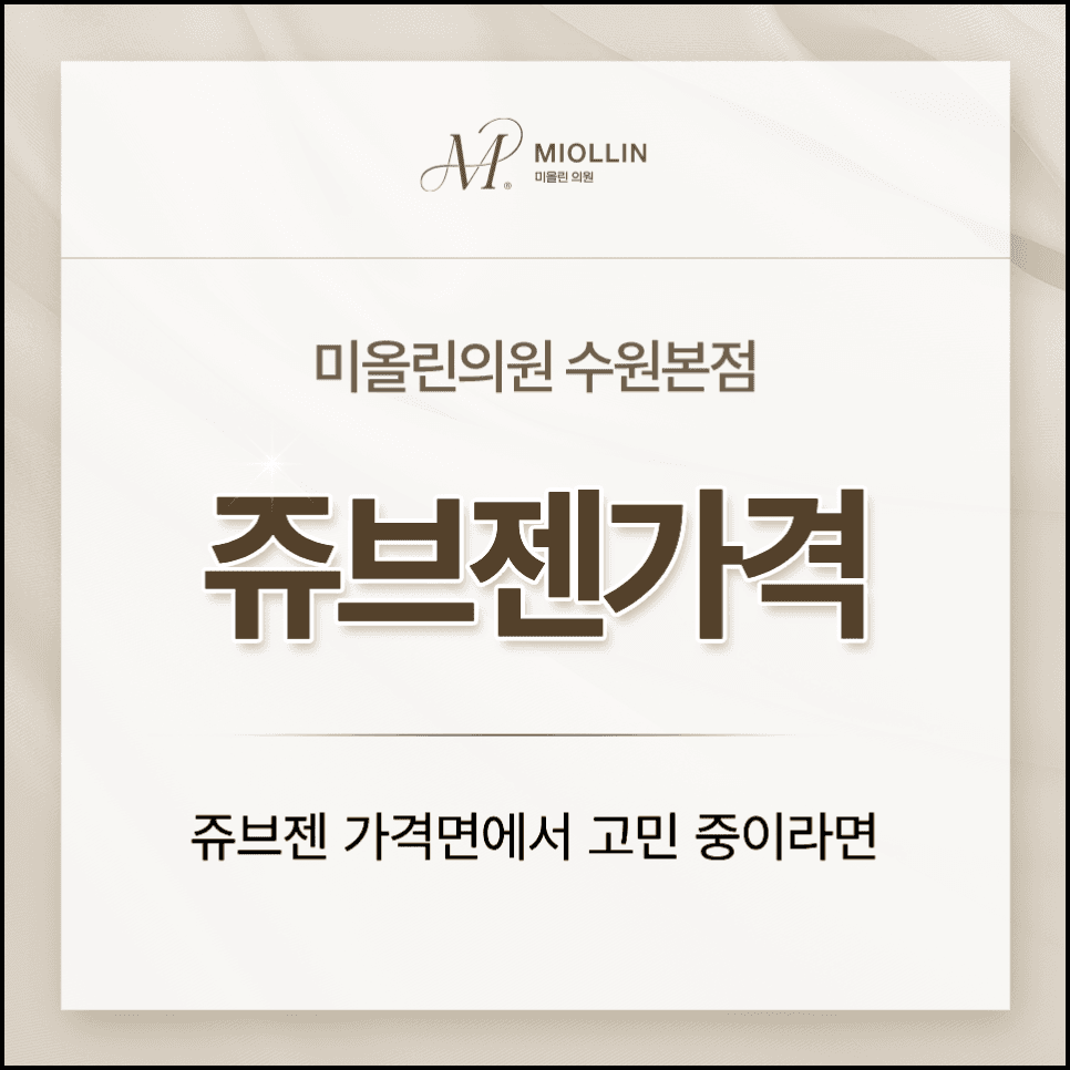 쥬브젠 가격, 가격면에서 고민 중이라면 ?