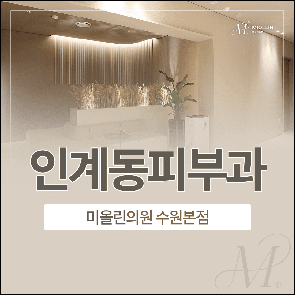 인계동 피부과, 20대목주름 개선원리가 궁금하다면