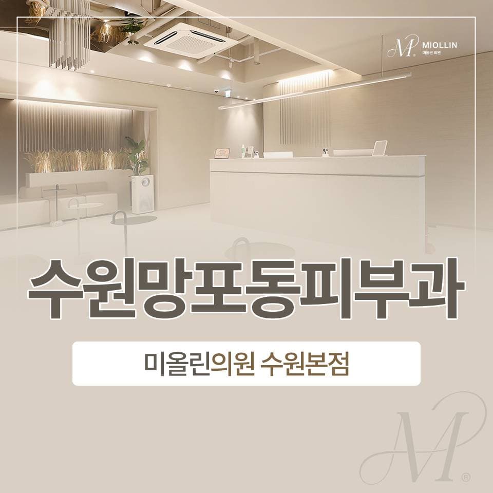 수원망포동피부과 : 깊은 주름, 쥬브젠으로 개선하는 방법은?