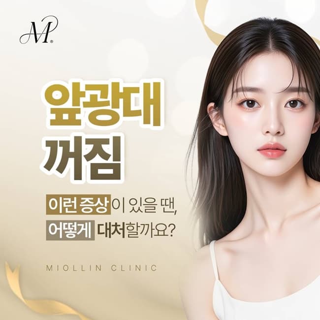 앞광대꺼짐 나이 들어 보이는 인상이 고민될 때 (진료과목 피부과)