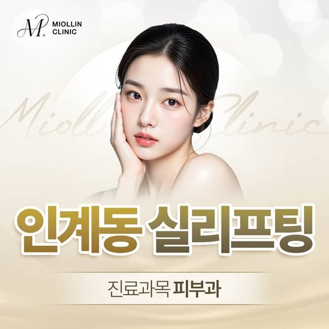 인계동실리프팅(진료과목 피부과) 자연스러운 볼륨과 탄력을 되찾고 싶다면 꼭 확인해야 할 사항