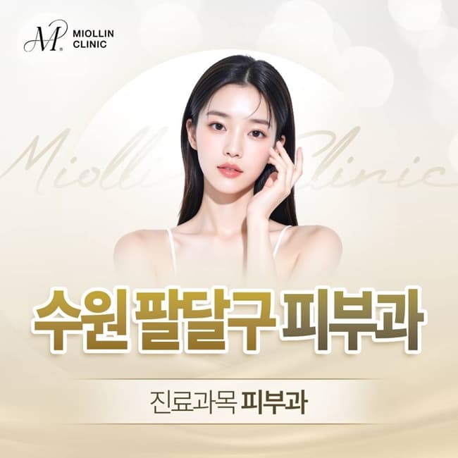 수원 팔달구 피부과(진료과목 피부과) 이중턱과 탄력 개선을 돕는 울쎄라의 원리와 효능