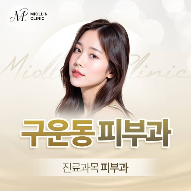 구운동피부과(진료과목 피부과), 보톡스와 필러의 차이, 내 얼굴에 맞는 선택은?