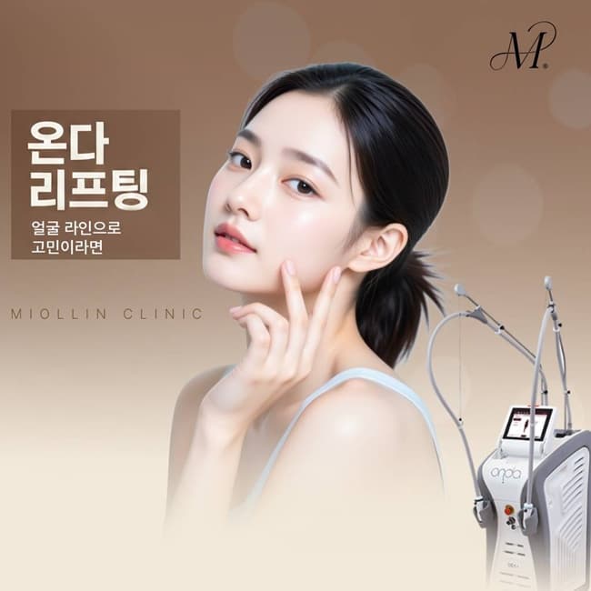 울퉁불퉁한 얼굴라인 매끄럽게 정리하는 온다 리프팅의 특징과 효과는?(진료과목 피부과)