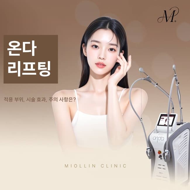 팔달구 피부과 추천(진료과목 피부과) 무너진 윤곽과 바디 라인을 개선하는 온다 리프팅