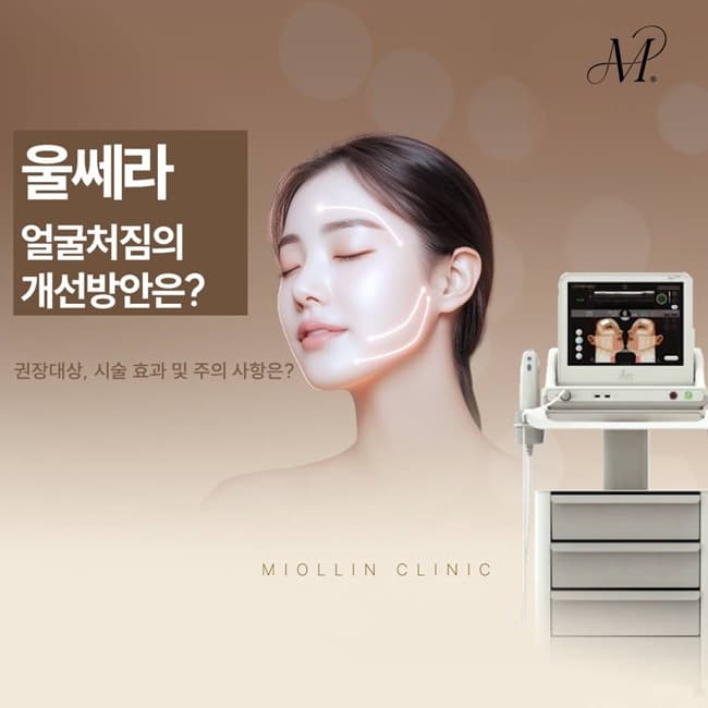 턱라인 처짐 개선을 위한 울쎄라 리프팅의 원리와 맞춤형 접근법(진료과목 피부과)