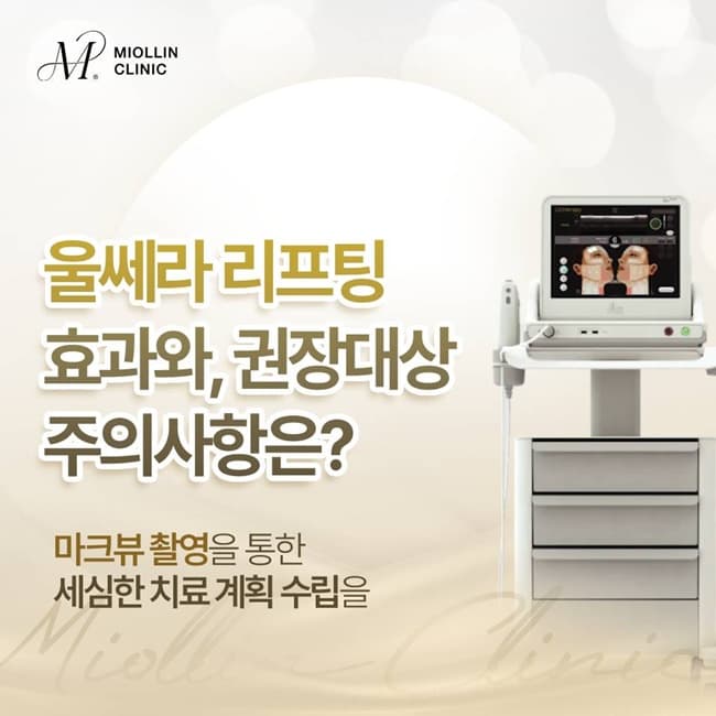 수원 울쎄라 피부과(진료과목 피부과) 나에게 맞는 샷수와 에너지 조절이 중요한 이유